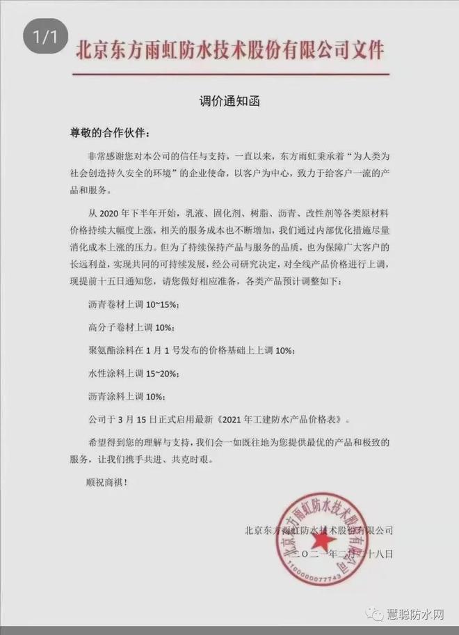 尊龙凯时人生就是博中国官网上游涨势凶猛东方雨虹雨中情宇虹宏源等集体官宣涨价