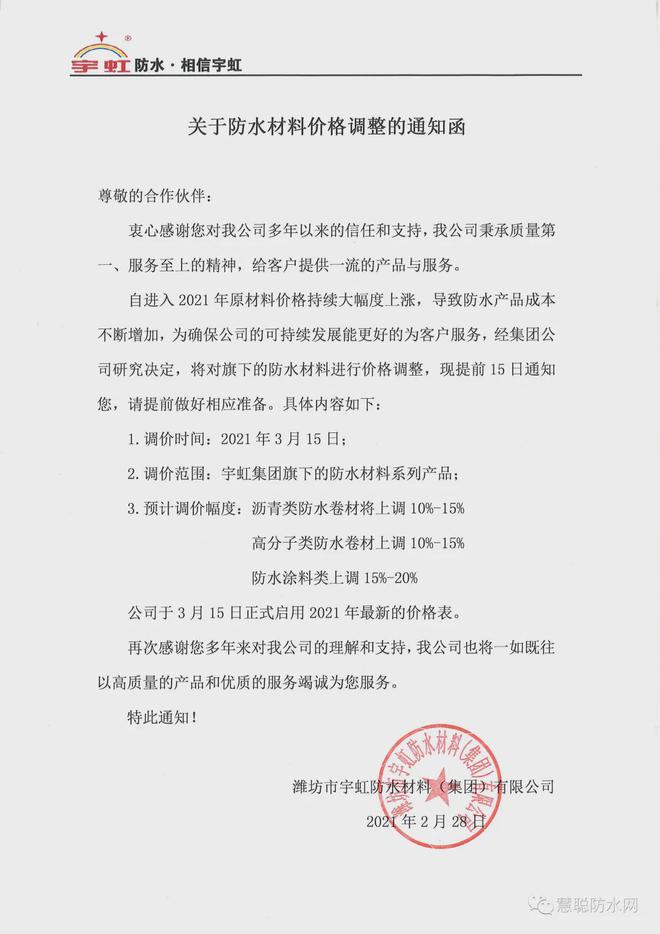 尊龙凯时人生就是博中国官网上游涨势凶猛东方雨虹雨中情宇虹宏源等集体官宣涨价(图3)