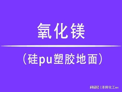 尊龙凯时人生就是博中国官网氧化镁在硅pu塑胶地面中的使用效果