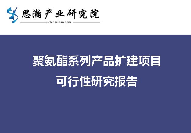 尊龙凯时人生就是博·(中国区)官方网站山东省淄博市-聚氨酯系列产品扩建项目可行性