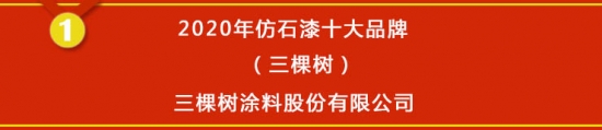 尊龙凯时人生就是博·(中国区)官方网站【榜单揭晓】2020年仿石漆十大品牌获奖名