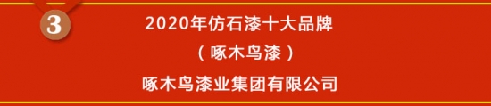 尊龙凯时人生就是博·(中国区)官方网站【榜单揭晓】2020年仿石漆十大品牌获奖名(图3)