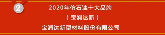 尊龙凯时人生就是博·(中国区)官方网站【榜单揭晓】2020年仿石漆十大品牌获奖名(图2)