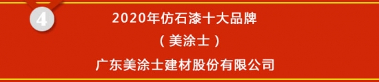 尊龙凯时人生就是博·(中国区)官方网站【榜单揭晓】2020年仿石漆十大品牌获奖名(图4)