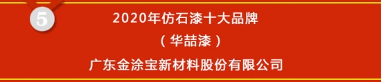 尊龙凯时人生就是博·(中国区)官方网站【榜单揭晓】2020年仿石漆十大品牌获奖名(图5)