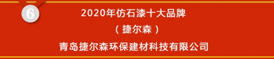 尊龙凯时人生就是博·(中国区)官方网站【榜单揭晓】2020年仿石漆十大品牌获奖名(图6)