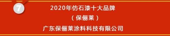 尊龙凯时人生就是博·(中国区)官方网站【榜单揭晓】2020年仿石漆十大品牌获奖名(图7)