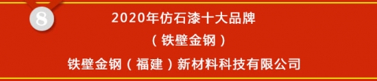 尊龙凯时人生就是博·(中国区)官方网站【榜单揭晓】2020年仿石漆十大品牌获奖名(图8)