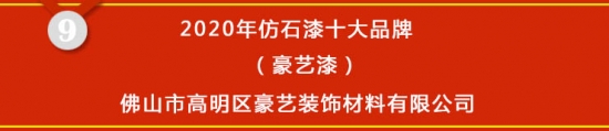 尊龙凯时人生就是博·(中国区)官方网站【榜单揭晓】2020年仿石漆十大品牌获奖名(图9)