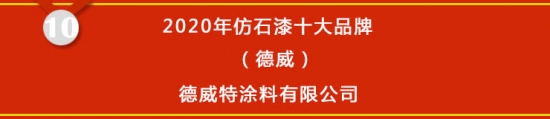 尊龙凯时人生就是博·(中国区)官方网站【榜单揭晓】2020年仿石漆十大品牌获奖名(图10)