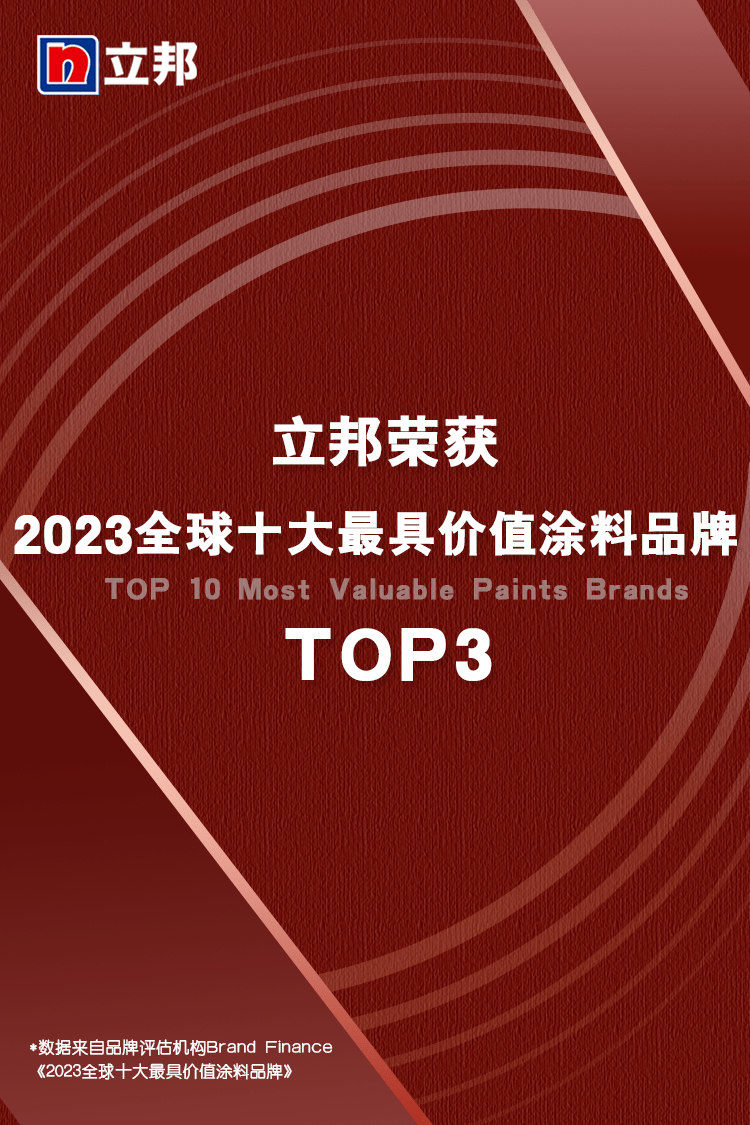 尊龙凯时人生就是博·(中国区)官方网站稳居“2023年全球十大最具价值涂料品牌”