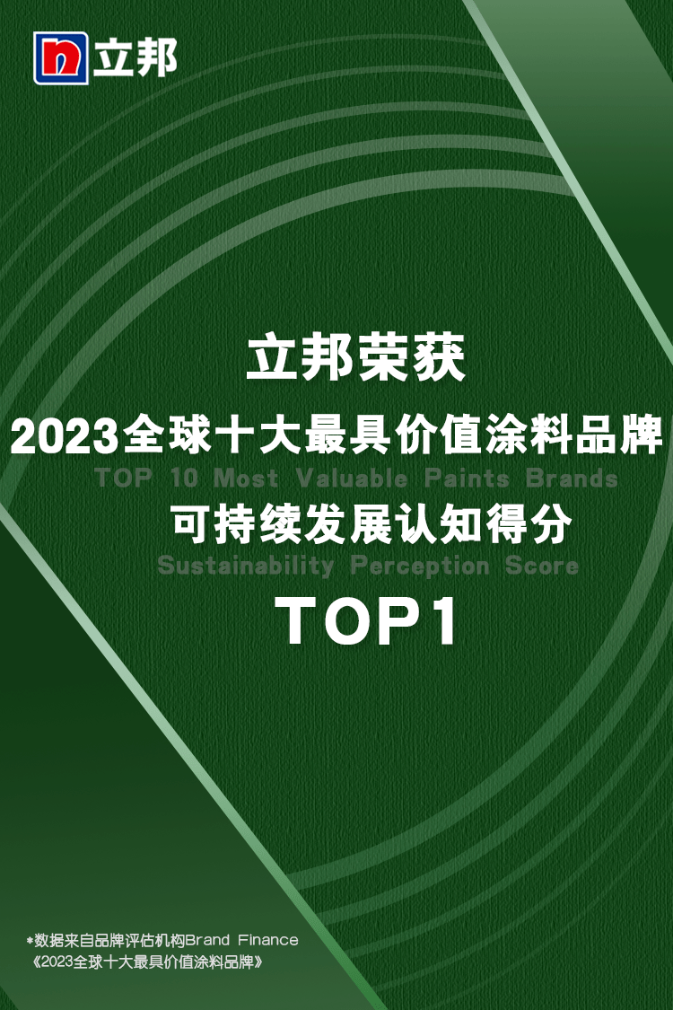 尊龙凯时人生就是博·(中国区)官方网站稳居“2023年全球十大最具价值涂料品牌”(图4)