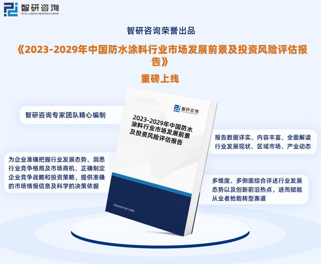 尊龙凯时人生就是博中国防水涂料行业发展前景预测报告（智研咨询重磅发布）