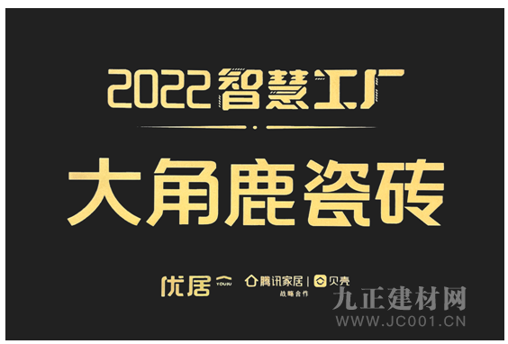 尊龙凯时人生就是博·(中国区)官方网站大角鹿成功入选“2022智慧工厂”超耐磨瓷