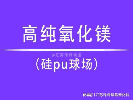 尊龙凯时人生就是博中国官网高纯氧化镁在硅pu球场中的必要性